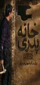 وقتی «خانه پدری» از پرده به واقعیت می‌آید!