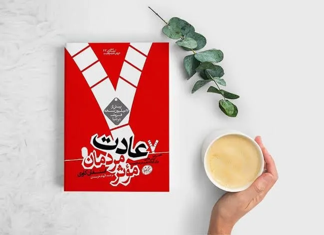 هفت عادت مردمان مؤثر؛ هفت گام برای تغییر خود و ساختن یک زندگی بهتر