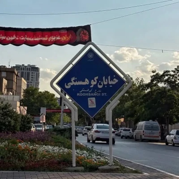 خیابان کوهسنگی مشهد