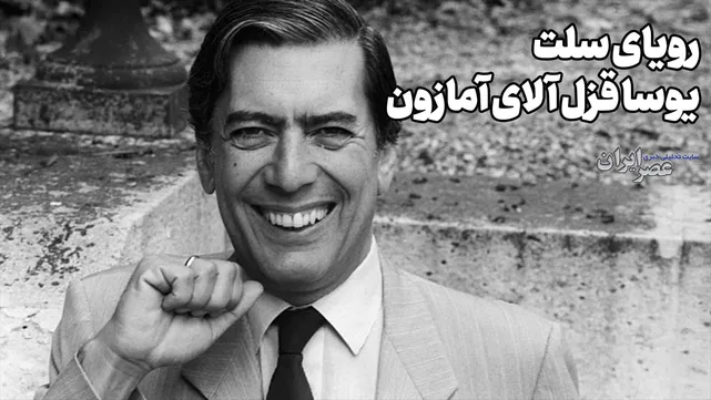 رویای سلت؛ یوسا قزل آلای آمازون