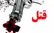قتل برادر بر سر اختلاف ملکی در استان فارس/ قاتل در کرمان دستگیر شد
