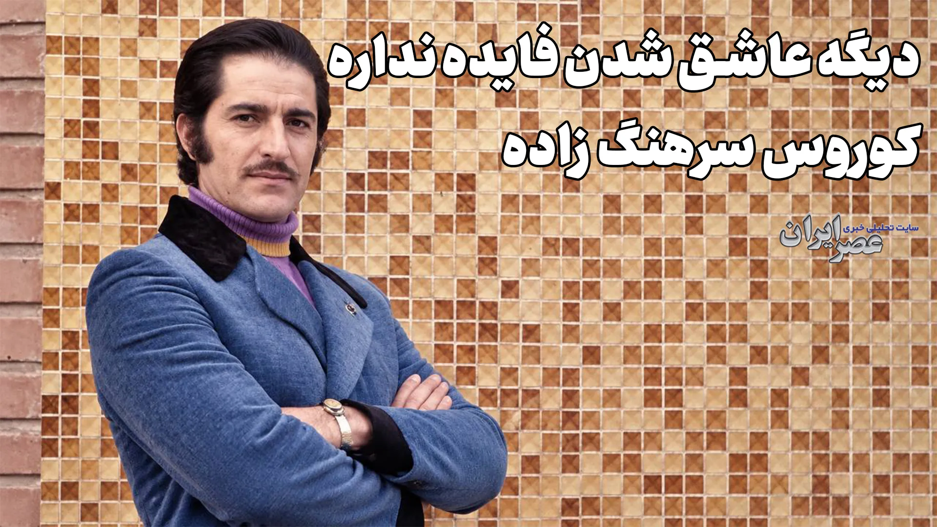 دیگه عاشق شدن فایده نداره؛ کوروس سرهنگ زاده (+صدا)