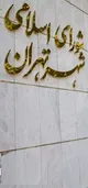 شورای شهر یا شورای شهرداری؟ نگاهی استراتژیک به نهادی که در میانه راه مانده است