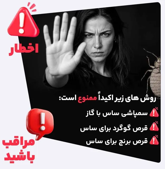 شرکت سمپاشی ساس