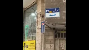 صاحب این خانه‌ ایران را متحول کرد