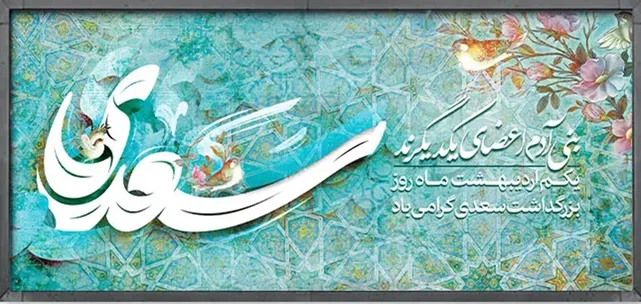امروز با سعدی: همه بلبلان بمُردند و نماند جز غُرابی (+فایل صوتی شجریان)
