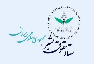 بیانیه ستاد حقوق بشر ایران در اعتراض به ترور مقامات و دانشمندان ایرانی