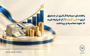 راهنمای سرمایه‌گذاری در صندوق ارزی «ملی کیمیا» / از شرایط خرید تا نحوه محاسبه و‌ پرداخت