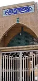 تنگۀ هرمز و دانشکدۀ اصول دین!