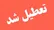 گلستان چهارشنبه ۱۷ تیرماه تعطیل شد