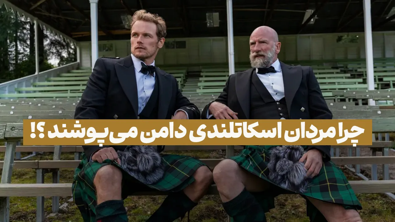 چرا مردان اسکاتلندی دامن می‌پوشند؟ (فیلم آموزشی - 3)