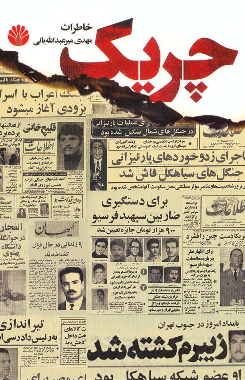 کتاب چریک ها