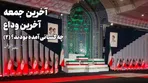 آخرین جمعه؛ آخرین وداع؛ چه کسانی آمده بودند؟ (بخش دوم)