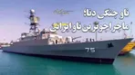 ناو جنگی دنا؛ ماجراجوترین ناو ایرانی بود / ملوانانی که خانواده‌هایشان را دیگر در آغوش نمی‌گیرند