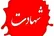 شهادت یک زوج جوان در پی حمله به نظرآباد البرز