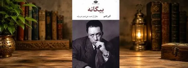 کتاب بیگانه اثر آلبرکامو کتاب بیگانه اثر آلبرکامو
