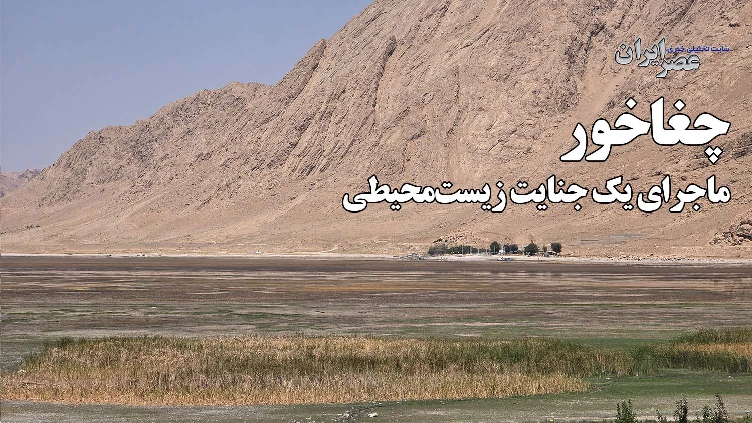 یک تونل، چند چشمه و مرگ یک تالاب / چغاخور ؛ ماجرای یک جنایت زیست‌محیطی