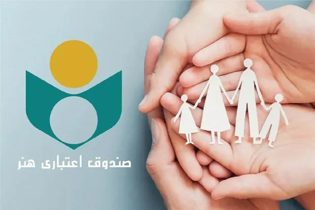 تمدید عضویت در صندوق اعتباری هنر ؛ گامی مثبت برای حمایت از هنرمندان در شرایط بحرانی