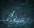 امروز با حافظ: خدا را یک نفس بنشین گره بگشا ز پیشانی