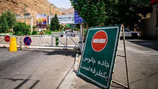 محدودیت تردد جاده چالوس و آزادراه تهران شمال از ساعت ۱۹ امروز