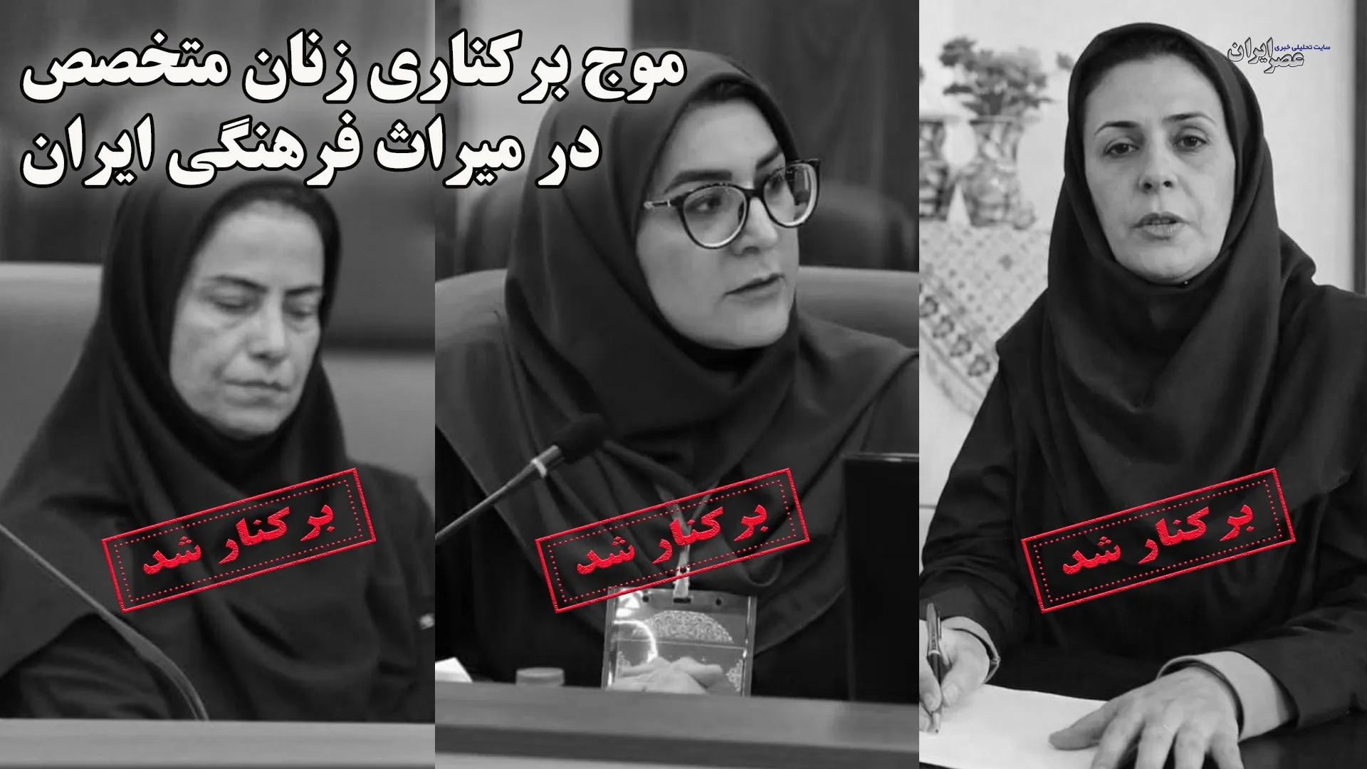 جوابیه اداره کل میراث فرهنگی اصفهان به گزارش برکناری زنان در میراث فرهنگی + پاسخ عصر ایران : ادعای نادرست و پنهان کاری زشت است، شهامت گفتن حقیقت را داشته باشید