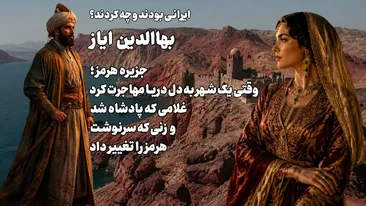 جزیره هرمز ؛ وقتی یک شهر به دل دریا مهاجرت کرد / غلامی که پادشاه شد و زنی که سرنوشت هرمز را تغییر داد