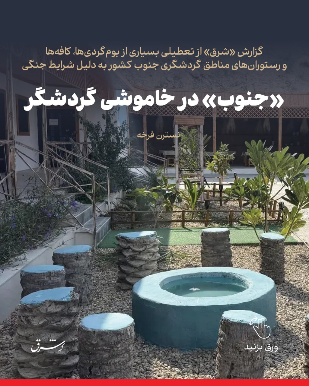 گزارش «شرق» از تعطیلی بسیاری از بوم‌گردی‌ها، کافه‌ها و رستوران‌های مناطق گردشگری جنوب کشور به دلیل شرایط جنگی