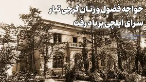 حمله به سفارت روسیه در تهران برای دفاع از ناموس/ خطر از بیخ گوش شاه قاجار گذشت (+صدا)