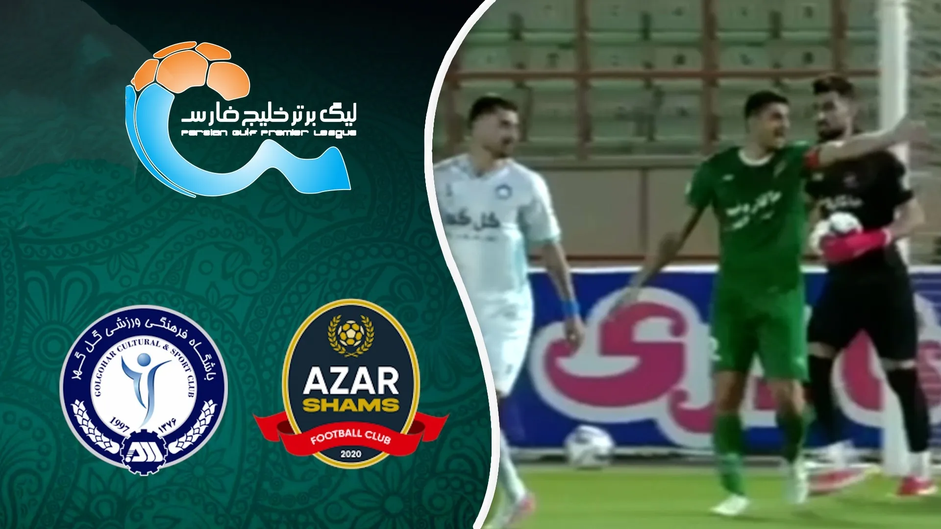 خلاصه بازی شمس آذر - گل گهر