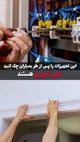 این تجهیزات ساختمان را پس از هر بمباران چک کنید خیلی حیاتی و ضروری هستند