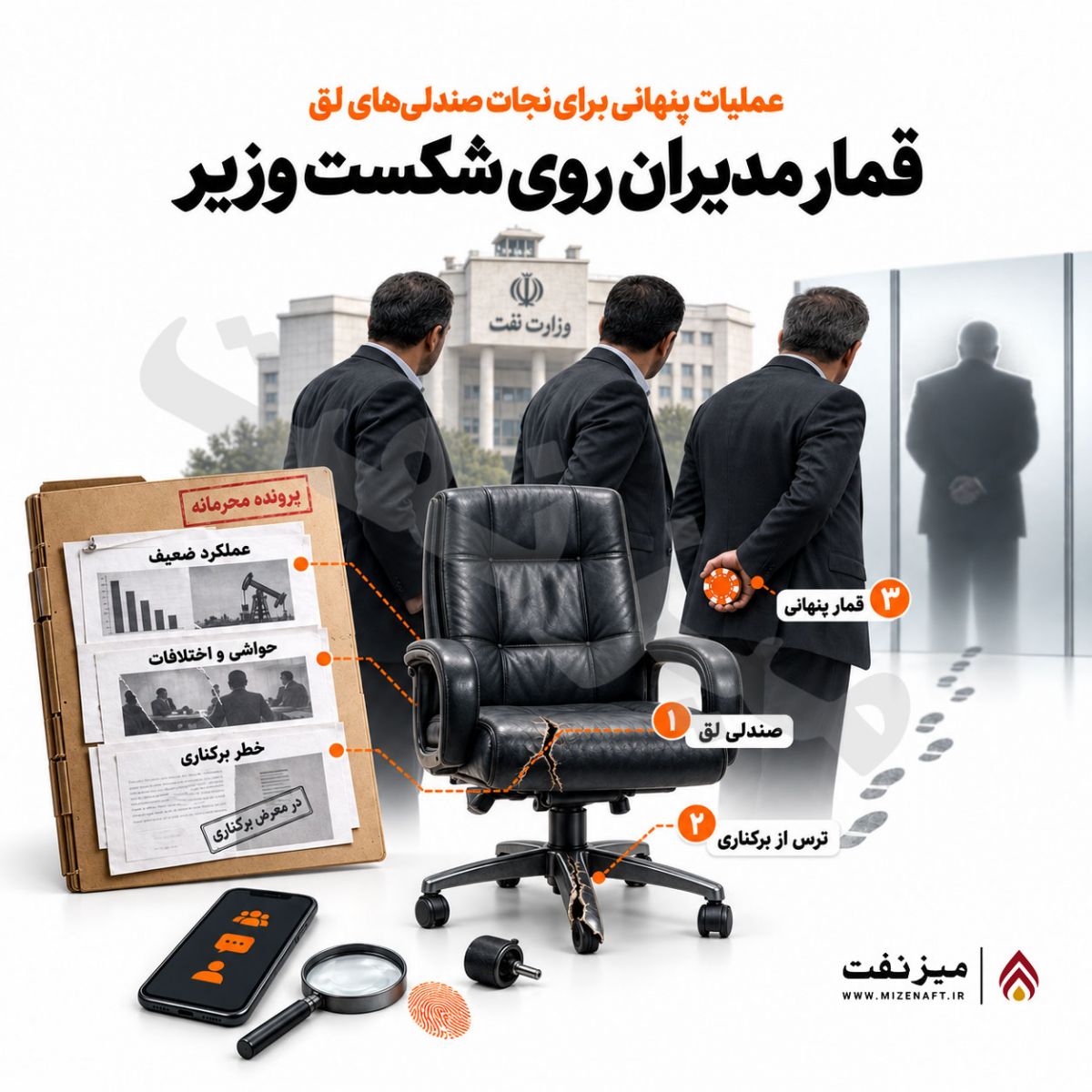 وزیر نفت - میز نفت
