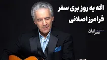 الا ای آهوی وحشی / فرامرز اصلانی، لئونارد کوهن ایران (+صدا)
