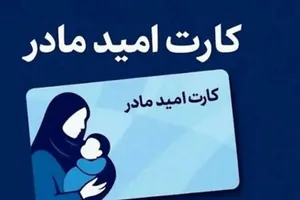 واریز اعتبار ۲ میلیون تومانی «کارت امید مادر» از فردا