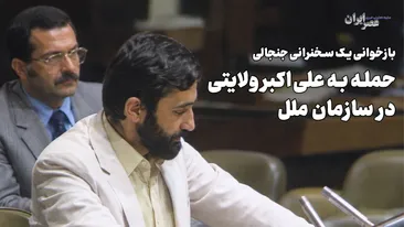 حمله به علی‌اکبر ولایتی در سازمان ملل /  مرد عینکی سبیلو که بود ؟