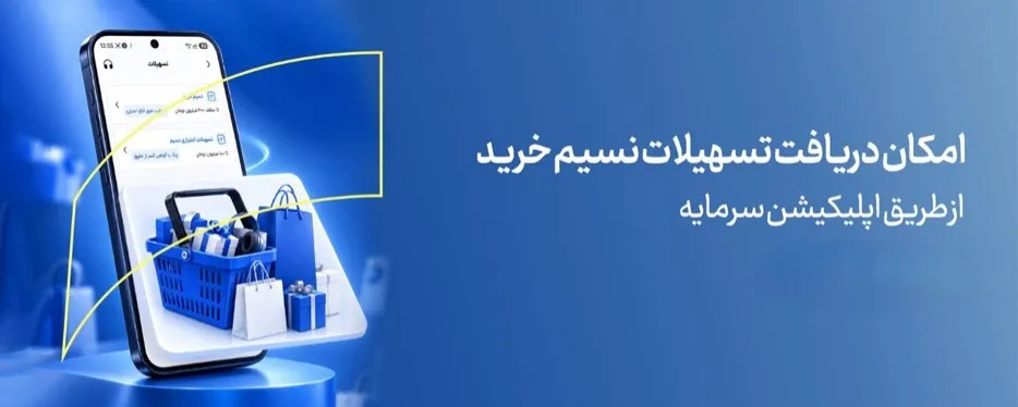 خرید اقساطی آسان با نسیم خرید بانک سرمایه خرید اقساطی آسان با نسیم خرید بانک سرمایه