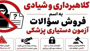 آیا فروش سؤالات آزمون دستیاری ۱۴۰۵ واقعیت دارد؟