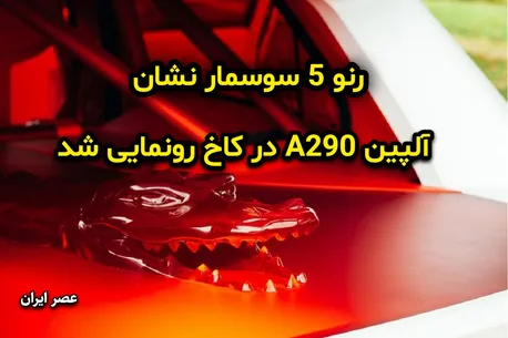 رنو 5 افسانه ای سوسمار نشان / خودرویی که در کاخ رونمایی شد (+تصاویر)