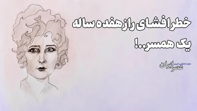 خطر افشای راز 17 ساله یک زن تحقیر شده..! (+صدا)