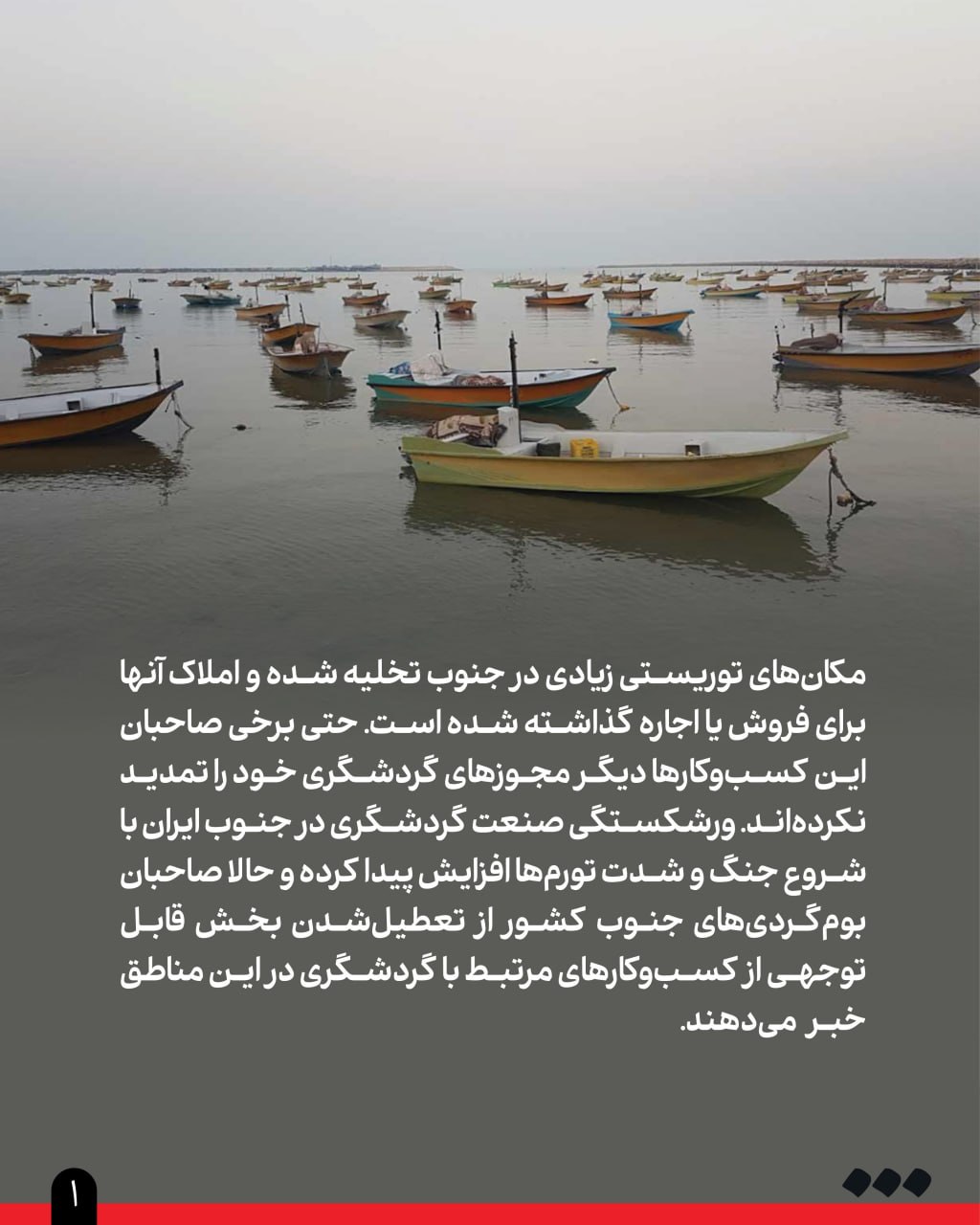گزارش «شرق» از تعطیلی بسیاری از بوم‌گردی‌ها، کافه‌ها و رستوران‌های مناطق گردشگری جنوب کشور به دلیل شرایط جنگی