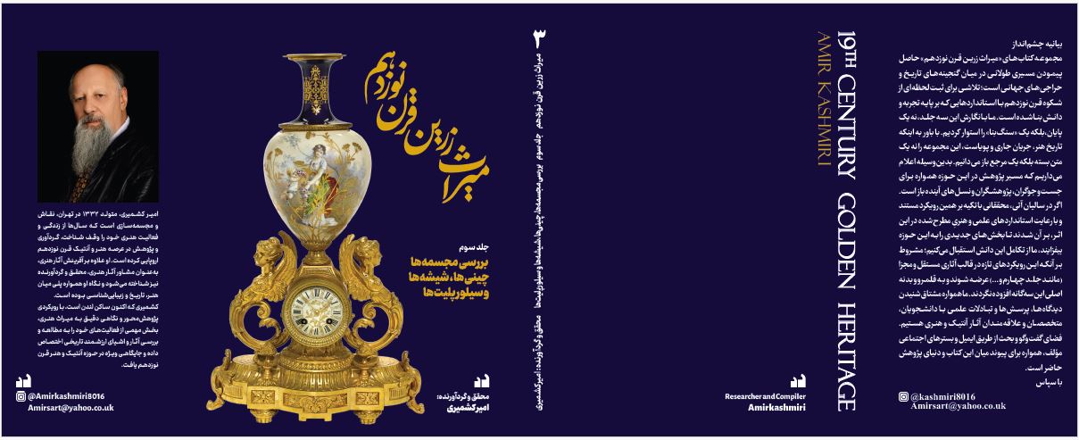 میراث زرین قرن نوزدهم؛ سفر به دنیای اشیای کلاسیک در سه گام