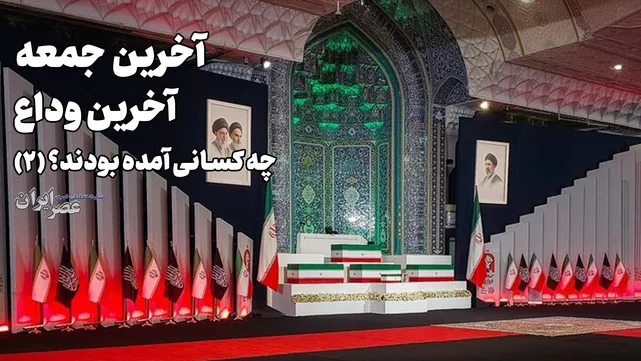 آخرین جمعه؛ آخرین وداع؛ چه کسانی آمده بودند؟ (بخش دوم)
