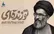 موسیقی تشییع رهبر شهید انقلاب منتشر شد