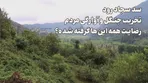 سد سجاد رود ؛ تخریب جنگل و آوارگی مردم / کوچ اجباری و خانه و زمین‌هایی که غرق می‌شوند