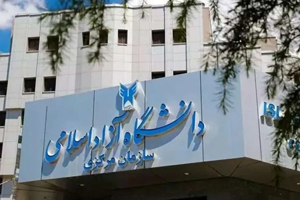 نتایج پذیرش کارشناسی ناپیوسته و کاردانی دانشگاه آزاد اعلام شد