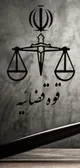 قوه قضاییه: اعدام ۲ فرد وابسته به گروهک تروریستی منافقین
