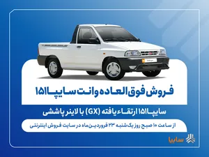 آغاز فروش فوق‌العاده وانت سایپا۱۵۱ ارتقاءیافته با لاینر پاششی (+قیمت و جدول فروش)