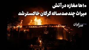حریق مرموز در قلب گرگان؛ از سیم‌کشی فرسوده تا شایعات داغ / ببینید گرگان چه چیزی را از دست داد؟
