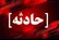 انفجار در مشهد به علت نشت گاز؛ ۵۰ ساختمان آسیب دید