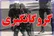 ماجرای گروگانگیری ۷۲ ساعته/ سرنوشت پسر ۱۱ ساله چه شد؟