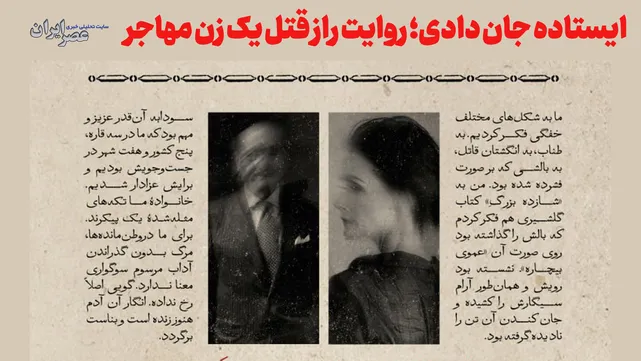 ایستاده جان دادی؛ روایت راز قتل یک زن مهاجر (+صدا)